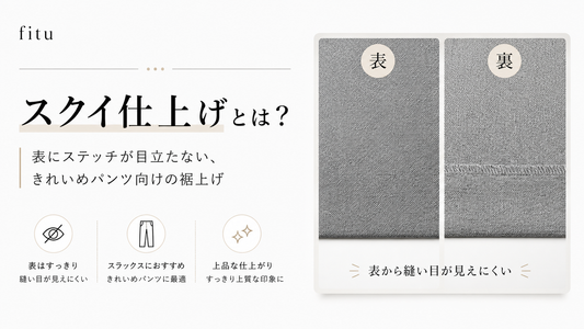 スクイ仕上げの裾上げとは？表に縫い目が目立ちにくい上品な仕上げを解説｜fitu