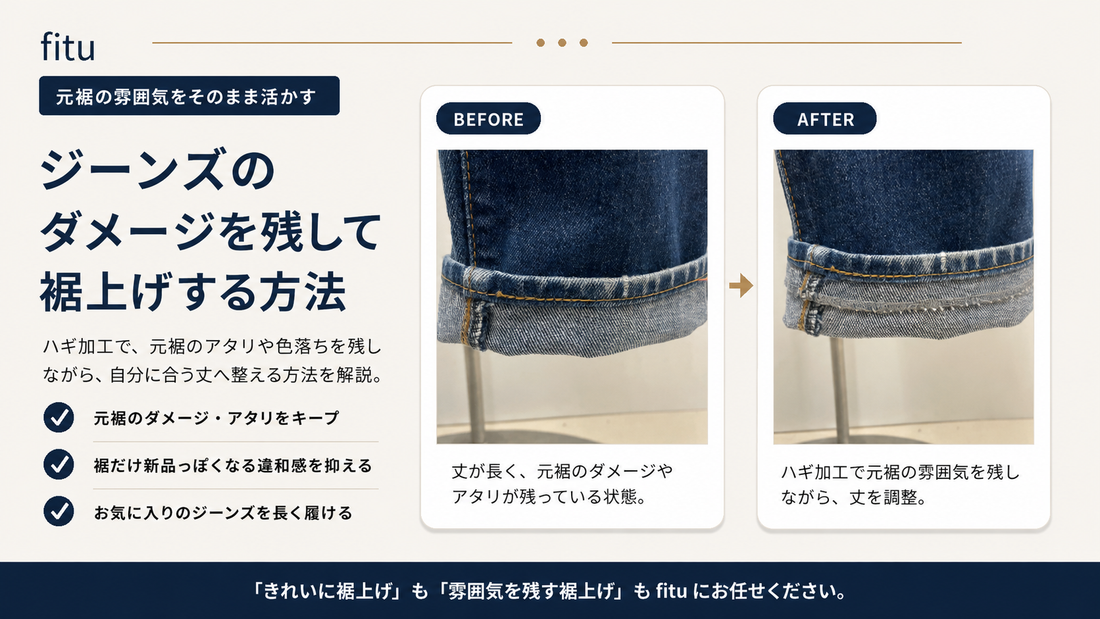 ジーンズのダメージを残して裾上げする方法｜ハギ加工・元裾残しを解説｜fitu