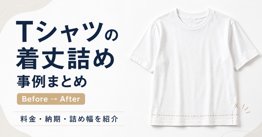 Tシャツの着丈詰め事例まとめ｜料金・詰め幅・袖丈調整も解説