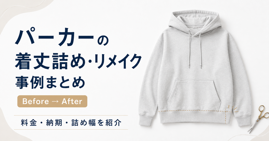 パーカーの着丈詰め・リメイク事例まとめ｜ポケット移動や穴あき補修も紹介