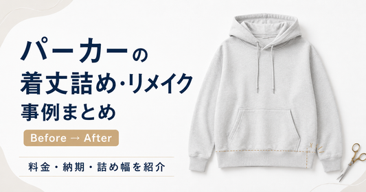 パーカーの着丈詰め・リメイク事例まとめ｜ポケット移動や穴あき補修も紹介
