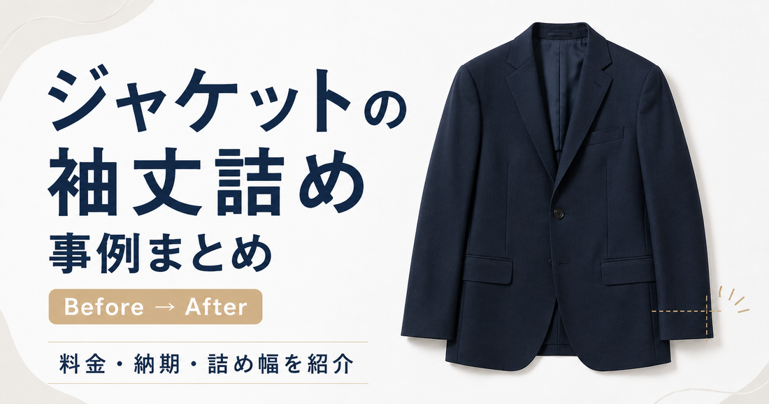 ジャケットの袖丈詰め事例まとめ｜料金・左右差・肩から詰めるケースも解説