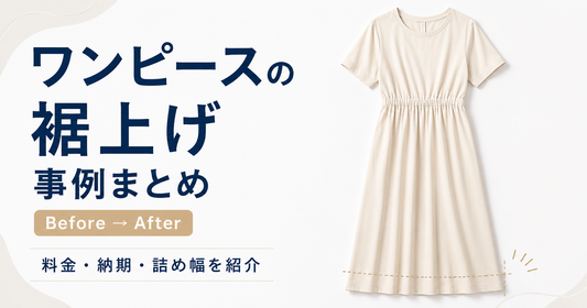 ワンピースの裾上げ事例まとめ｜料金・裏地詰め・丈詰めのポイント