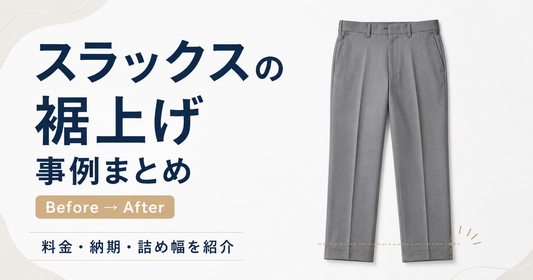 スラックスの裾上げ事例まとめ｜料金・シングル仕上げ・ゴルフ用パンツも解説