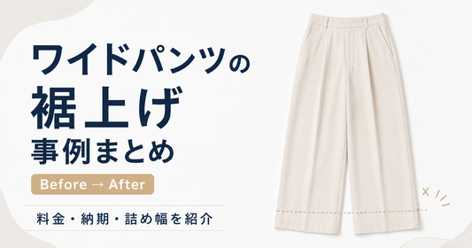 ワイドパンツの裾上げ事例まとめ｜料金・丈詰め・ウエスト調整も解説