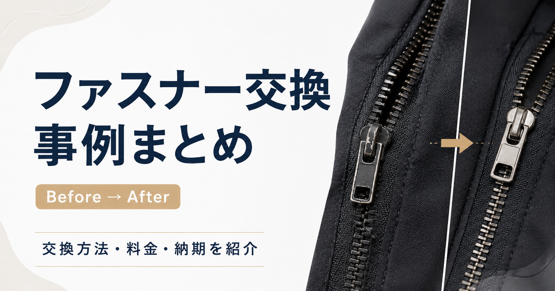 ファスナー交換事例まとめ｜ジップパーカー・MA-1・ブルゾンの修理