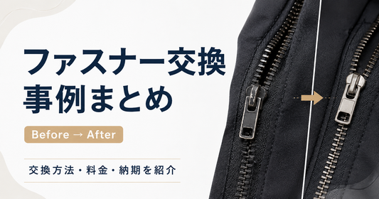 ファスナー交換事例まとめ｜ジップパーカー・MA-1・ブルゾンの修理