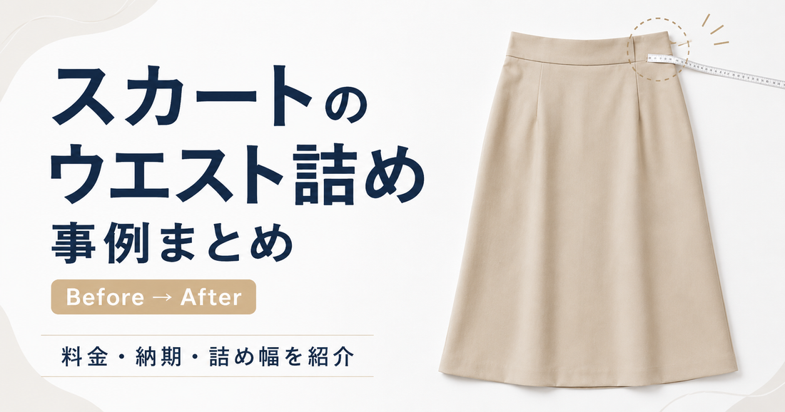 スカートのウエスト詰め事例まとめ｜ゆるい腰まわりを自分に合うサイズへ