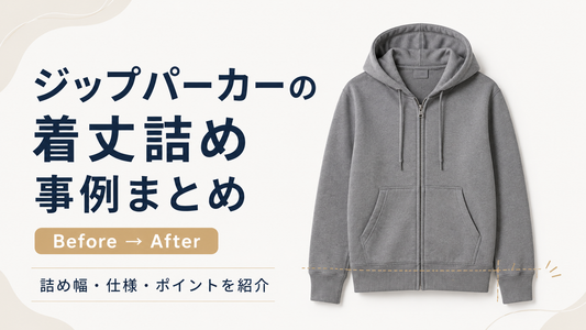 ジップパーカーの着丈詰め事例まとめ｜料金・ポケット移動・ファスナー調整のポイント