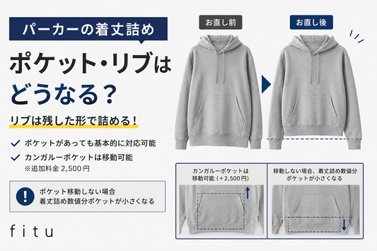 パーカーの着丈詰めはできる？ポケット・裾リブを残す方法と料金の注意点