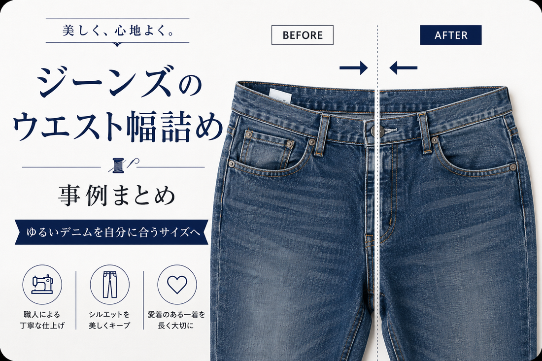 ジーンズのウエスト幅詰め事例まとめ｜ゆるいデニムを自分に合うサイズへ