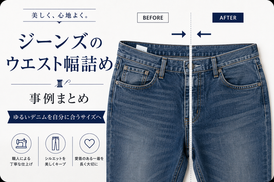 ジーンズのウエスト幅詰め事例まとめ｜ゆるいデニムを自分に合うサイズへ