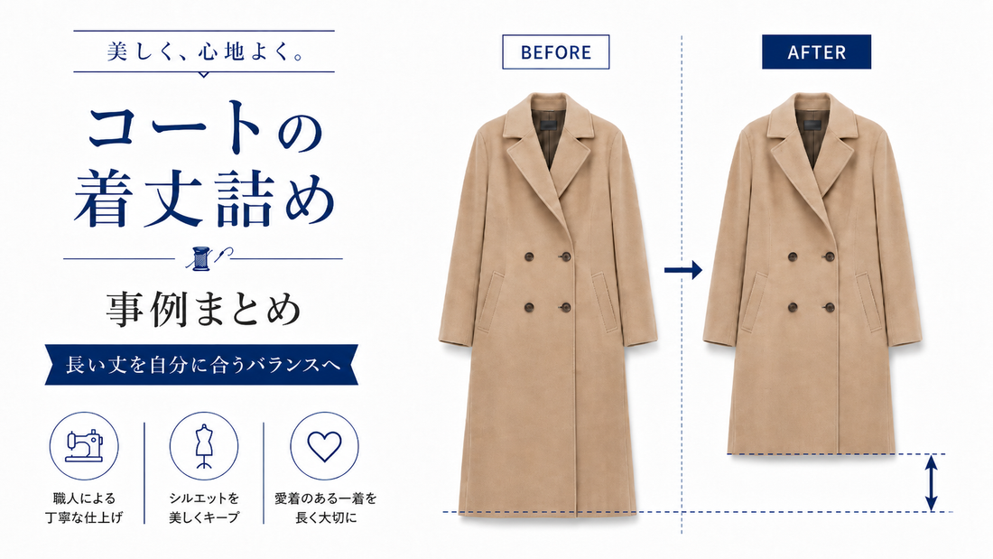コートの着丈詰め事例まとめ｜ロングコート・トレンチコートを自分に合う丈へ