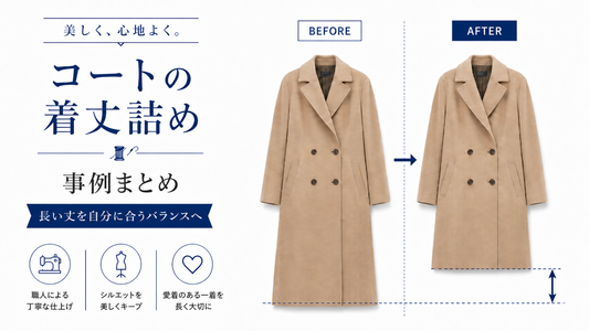 コートの着丈詰め事例まとめ｜ロングコート・トレンチコートを自分に合う丈へ