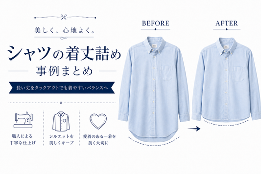 シャツの着丈詰め事例まとめ｜長い丈をタックアウトでも着やすいバランスへ
