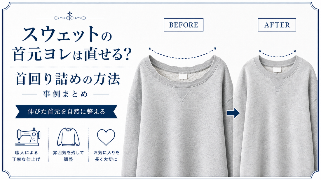 スウェットの首元ヨレは直せる？首回り詰めの方法とリブ再生事例を解説