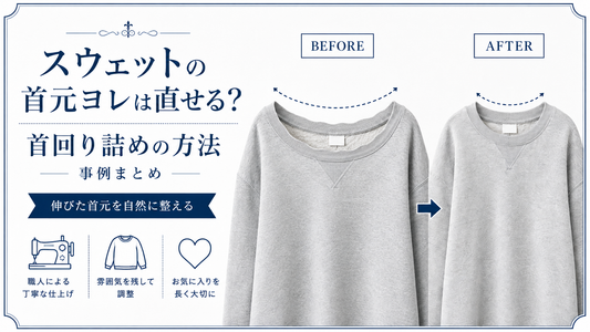 スウェットの首元ヨレは直せる？首回り詰めの方法とリブ再生事例を解説