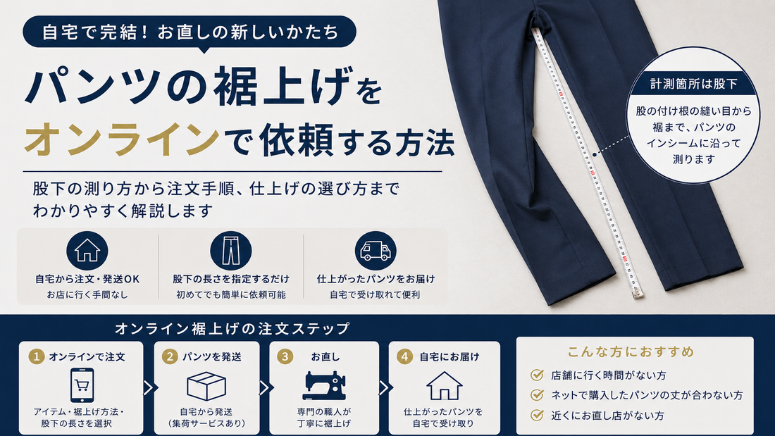 パンツの裾上げをオンラインで依頼する方法｜測り方・注文手順・失敗しないポイントを解説