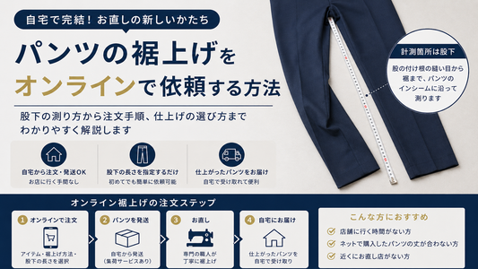 パンツの裾上げをオンラインで依頼する方法｜測り方・注文手順・失敗しないポイントを解説