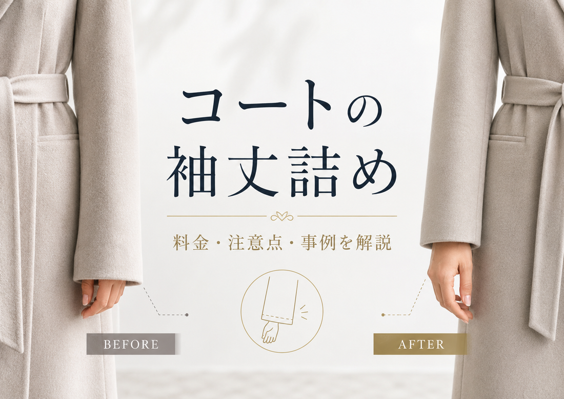 コートの袖丈詰めはできる？料金・裏地・袖口デザインの注意点を解説