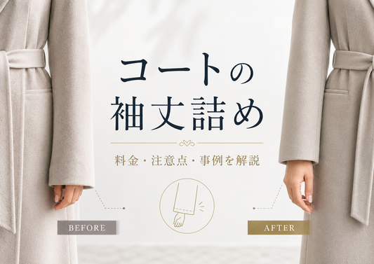 コートの袖丈詰めはできる？料金・裏地・袖口デザインの注意点を解説
