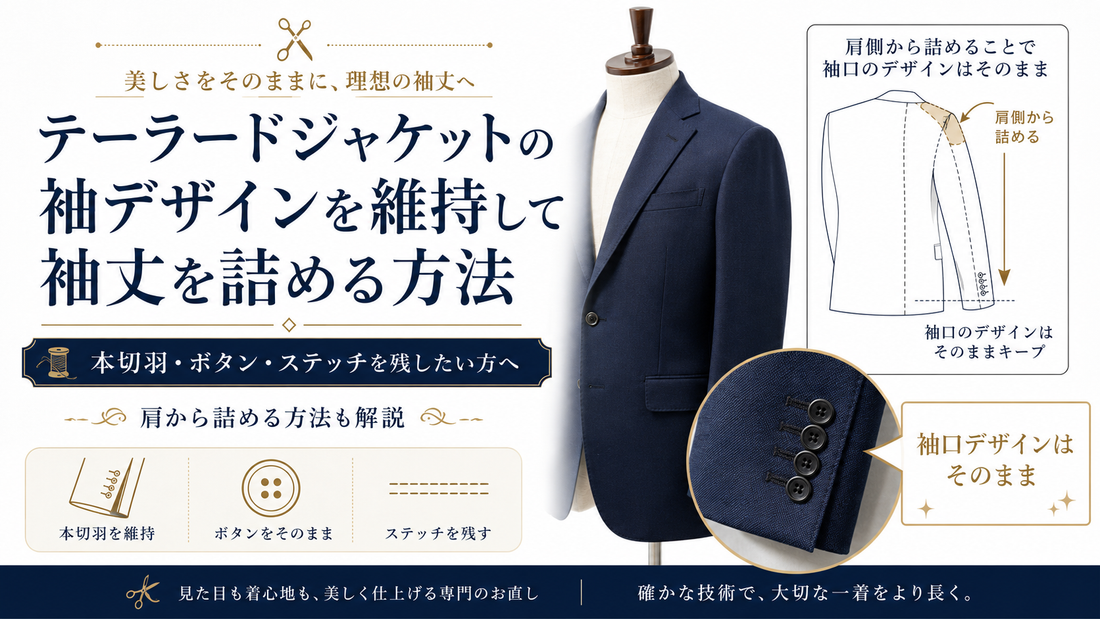 テーラードジャケットの袖デザインを維持して袖丈を詰める方法｜肩から詰めるお直しとは