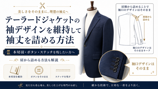 テーラードジャケットの袖デザインを維持して袖丈を詰める方法｜肩から詰めるお直しとは