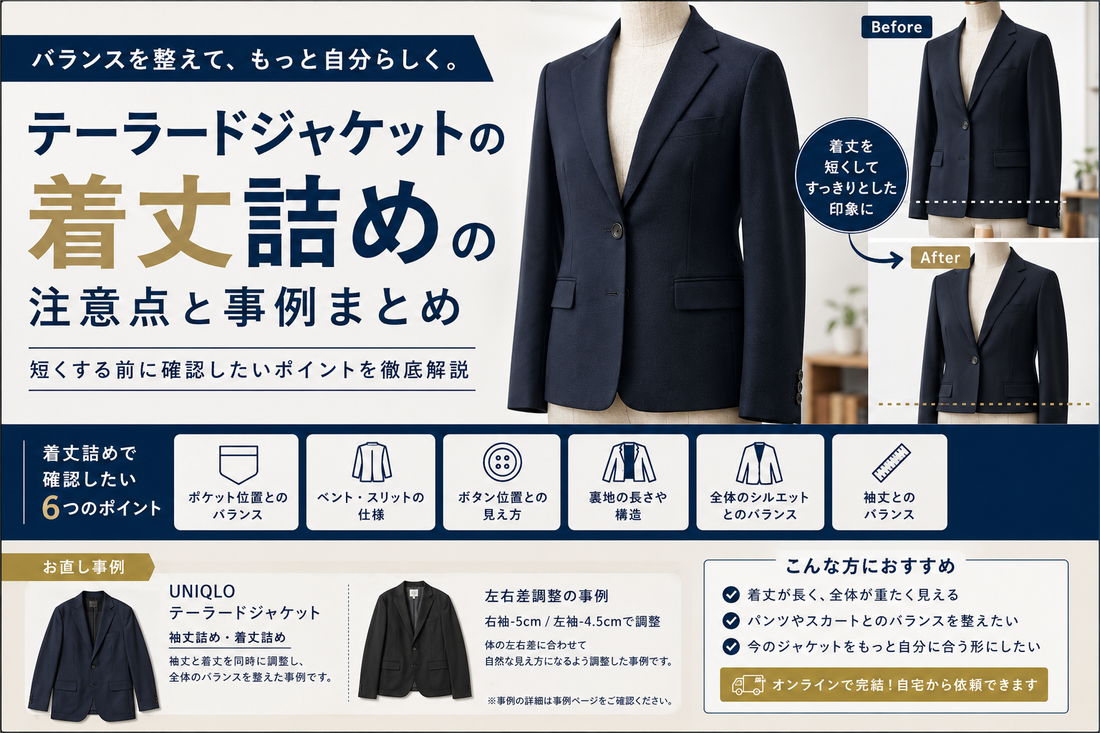 テーラードジャケットの着丈詰めの注意点と事例まとめ｜短くする前に確認したいポイント