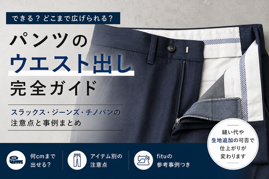 パンツのウエスト出しはできる？スラックス・ジーンズ・チノパンの注意点と事例まとめ