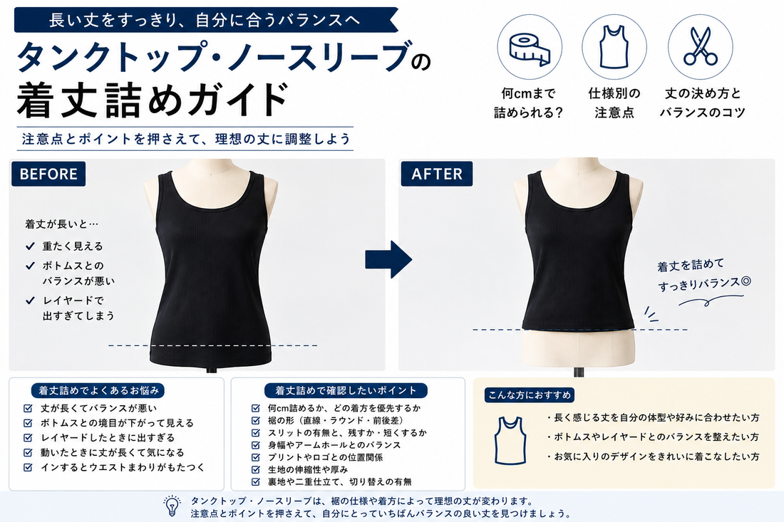 タンクトップ・ノースリーブの着丈詰めの注意点と事例まとめ｜長い丈を自分に合うバランスへ