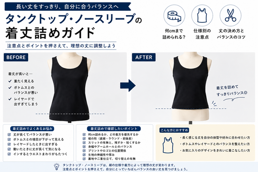 タンクトップ・ノースリーブの着丈詰めの注意点と事例まとめ｜長い丈を自分に合うバランスへ