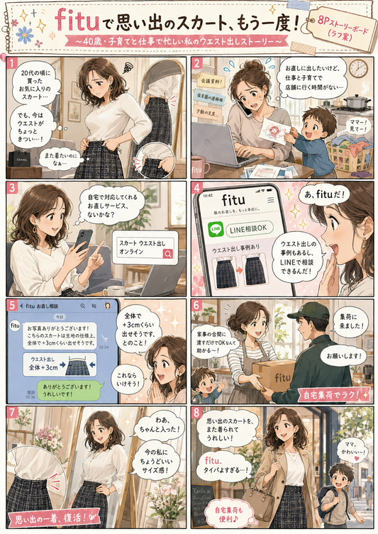 fituお直し漫画⑨ | 【8コマ漫画】スカートのウエスト出しはできる？思い出の一着を今のサイズへ