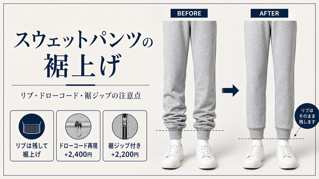 スウェットパンツの裾上げはできる？リブ・ドローコード・裾ジップの注意点を解説