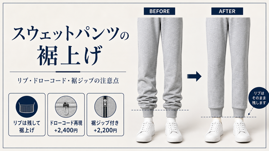 スウェットパンツの裾上げはできる？リブ・ドローコード・裾ジップの注意点を解説