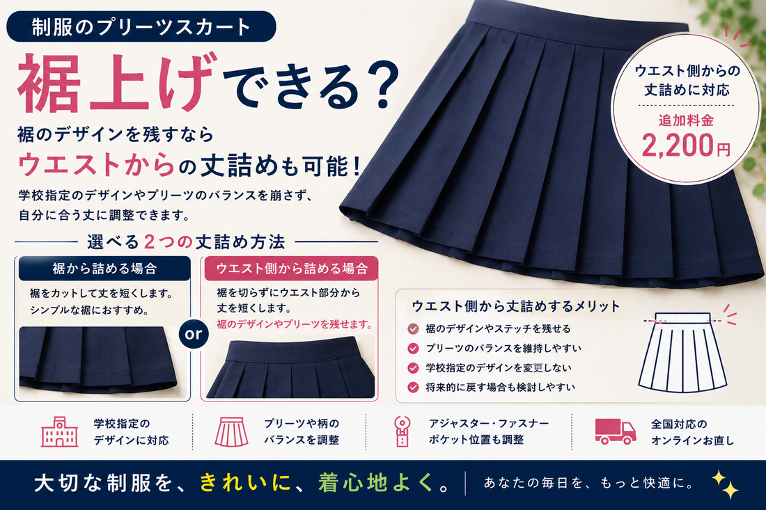 制服のプリーツスカートは裾上げできる？レインボーステッチを残すウエストからの丈詰めも解説