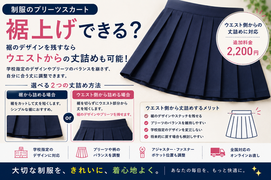 制服のプリーツスカートは裾上げできる？レインボーステッチを残すウエストからの丈詰めも解説