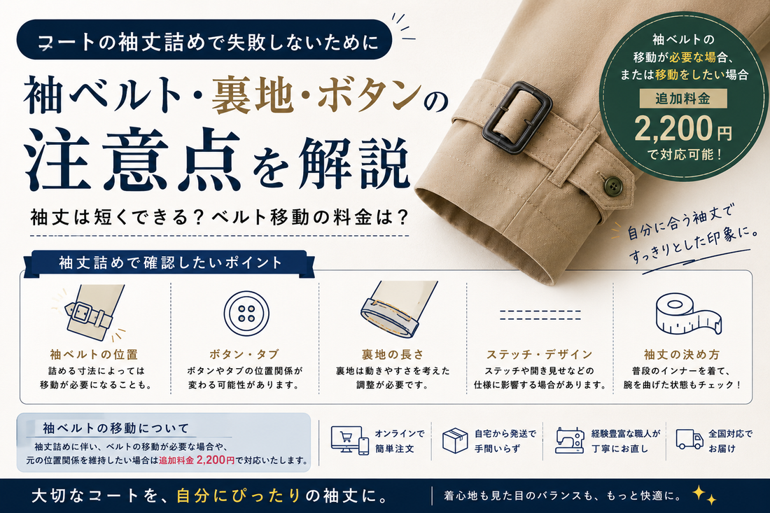 コートの袖丈詰めはできる？袖ベルト・裏地・ボタンの注意点を解説