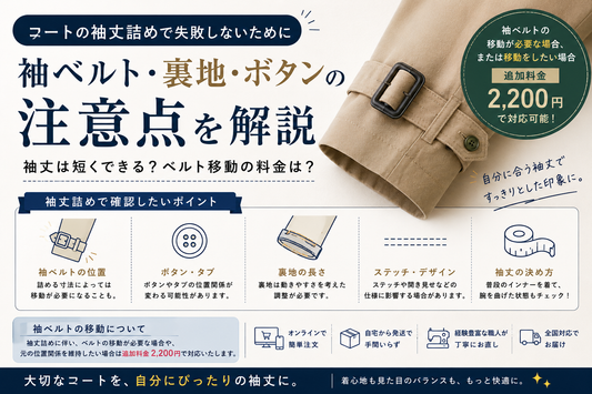コートの袖丈詰めはできる？袖ベルト・裏地・ボタンの注意点を解説