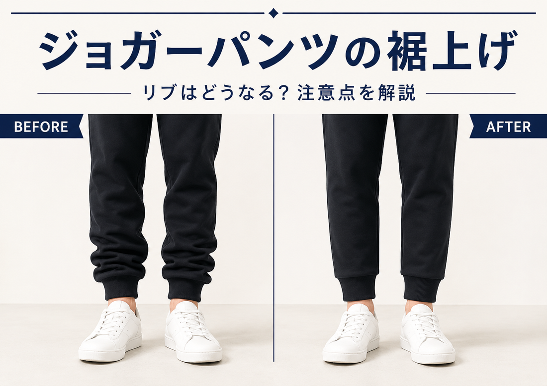 ジョガーパンツの裾上げはできる？リブを残す方法と失敗しない丈の決め方