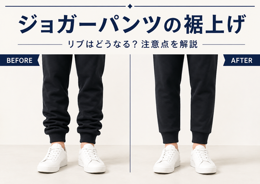 ジョガーパンツの裾上げはできる？リブを残す方法と失敗しない丈の決め方