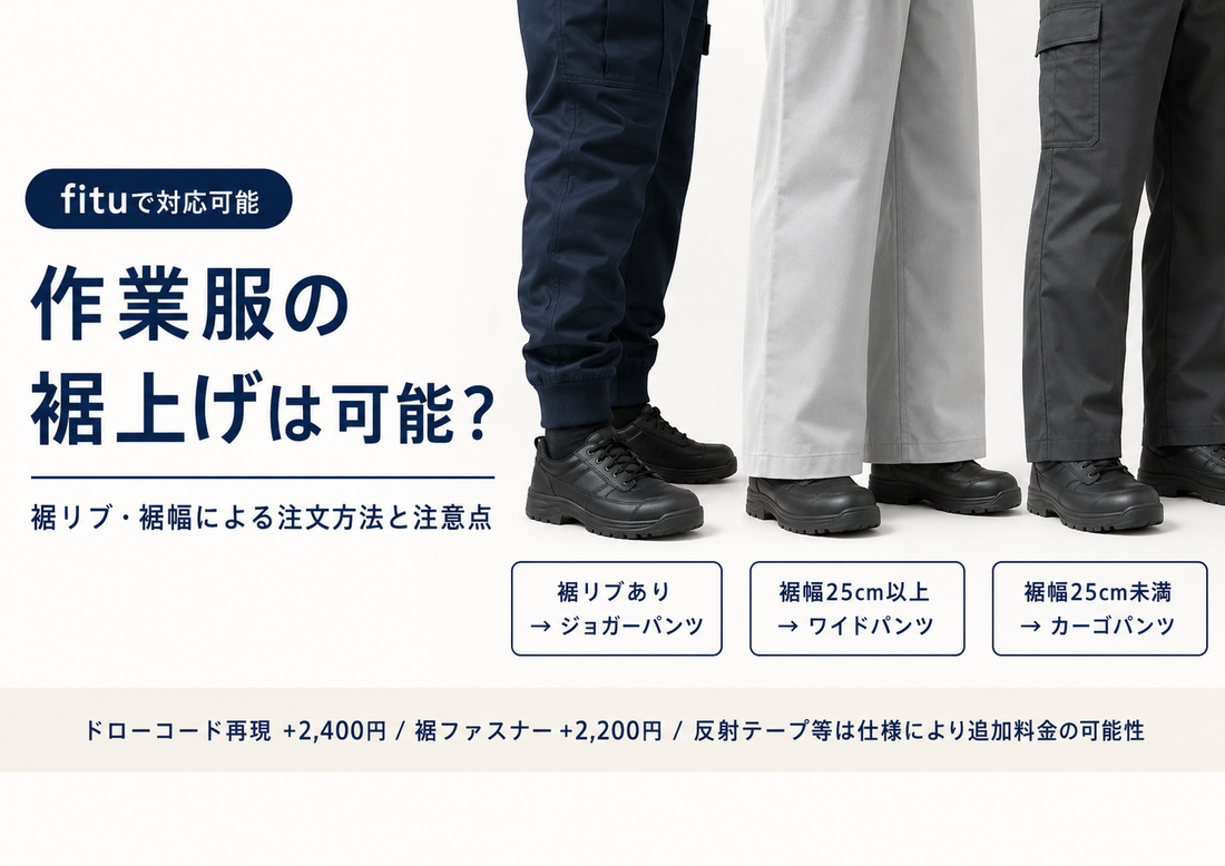 作業服のパンツは裾上げできる？リブ・裾幅による注文方法と注意点