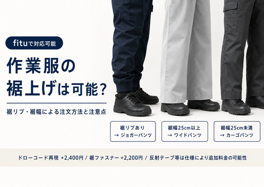 作業服のパンツは裾上げできる？リブ・裾幅による注文方法と注意点