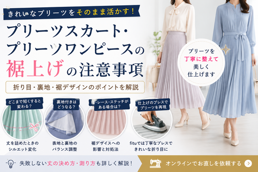 プリーツスカート・プリーツワンピースは裾上げできる？折り目・裏地・裾デザインの注意点