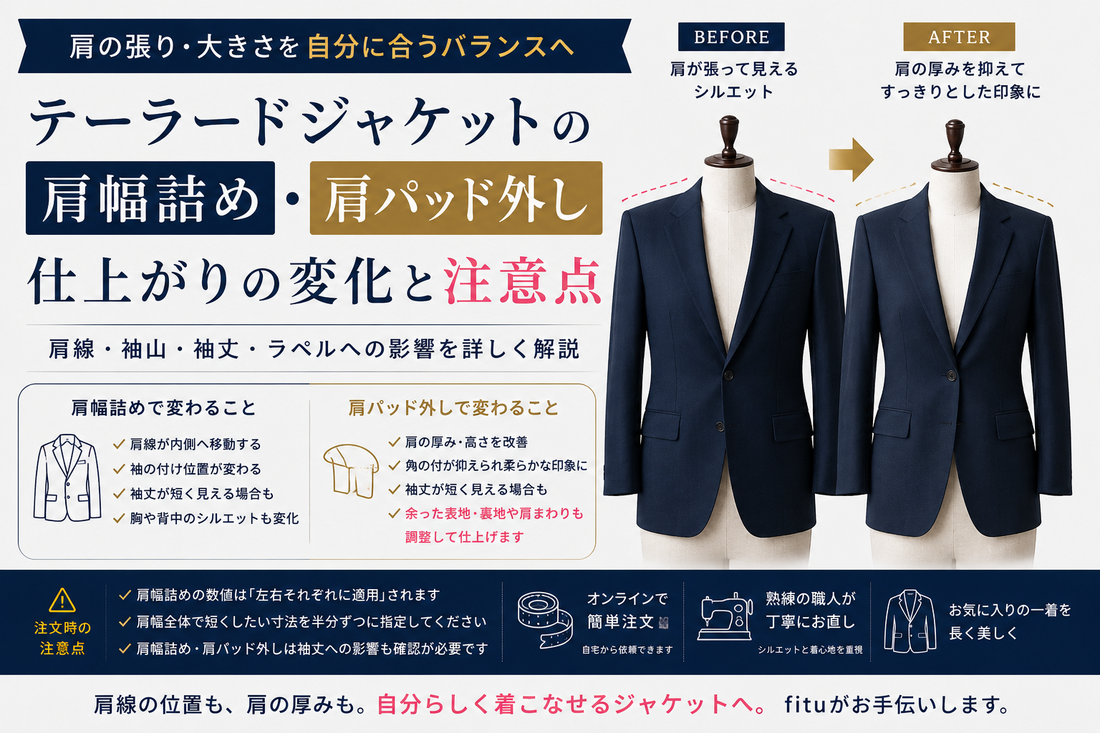 テーラードジャケットの肩幅詰め・肩パッド外しはできる？仕上がりの変化と注意点