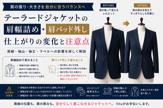 テーラードジャケットの肩幅詰め・肩パッド外しはできる？仕上がりの変化と注意点