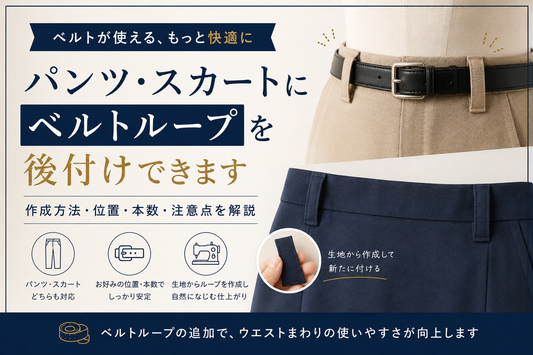 パンツ・スカートにベルトループは後付けできる？作成方法・位置・注意点を解説