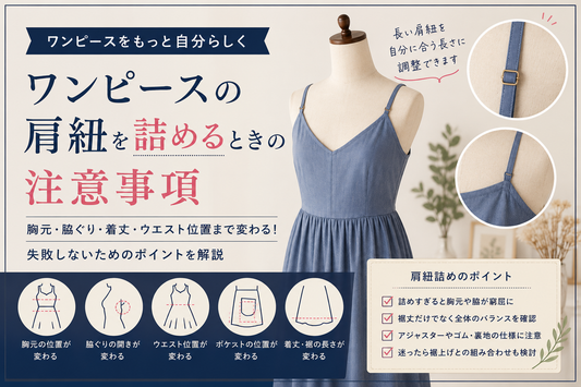 ワンピースの肩紐は短くできる？肩紐詰めで変わる胸元・脇・着丈の注意点