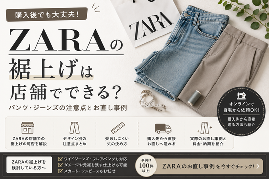 ZARAの裾上げは店舗でできる？パンツ・ジーンズの注意点とお直し事例