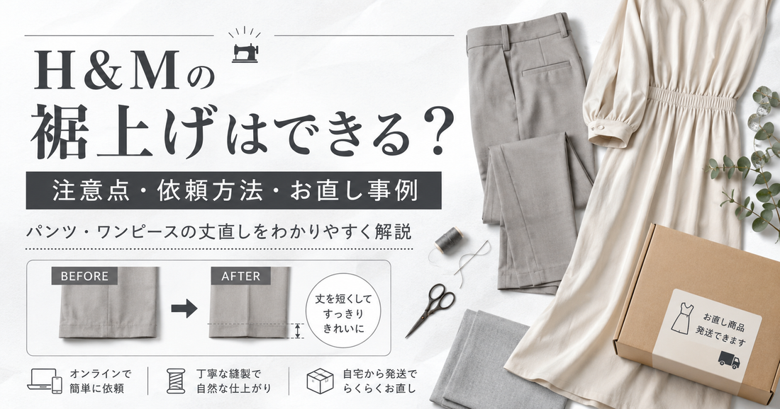 H&Mの裾上げは店舗でできる？パンツ・ワンピースの注意点とお直し事例