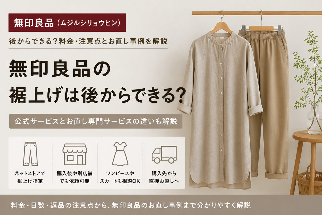 無印良品の裾上げは後からできる？料金・注意点とお直し事例を解説